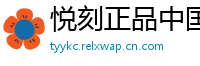 悦刻正品中国站