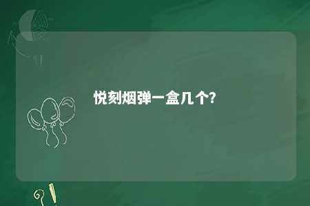 悦刻烟弹一盒几个？ 
